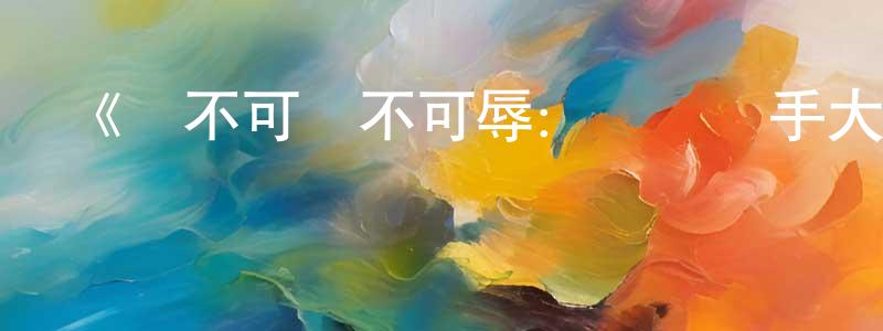 曾余的個人主頁,《貓不可殺不可辱：網絡殺手大搜捕第一季》迅雷下載/在線觀看-選秀綜藝-美劇天堂